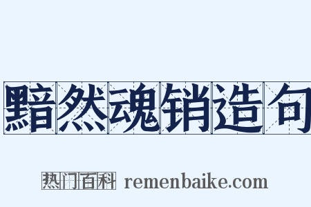 黯然魂销造句是什么意思的图片